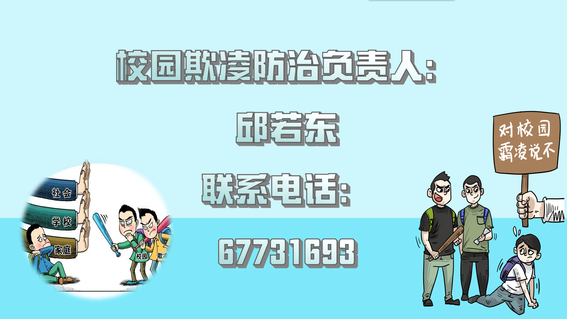 青岛实验高中校园欺凌举报和咨询热线.png